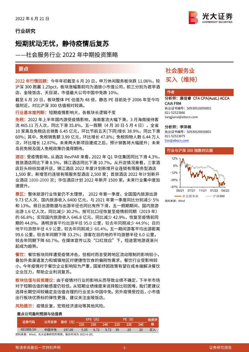 社会服务行业2022年中期投资策略：短期扰动无忧，静待疫情后复苏-20220621-光大证券-20页社会服务行业2022年中期投资策略：短期扰动无忧，静待疫情后复苏-20220621-光大证券-20页_1.png