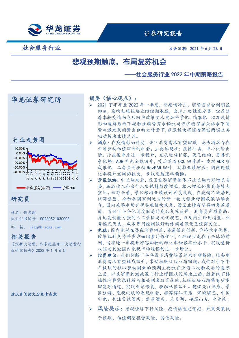 社会服务行业2022年中期策略报告：悲观预期触底，布局复苏机会-20220628-华龙证券-28页社会服务行业2022年中期策略报告：悲观预期触底，布局复苏机会-20220628-华龙证券-28页_1.png
