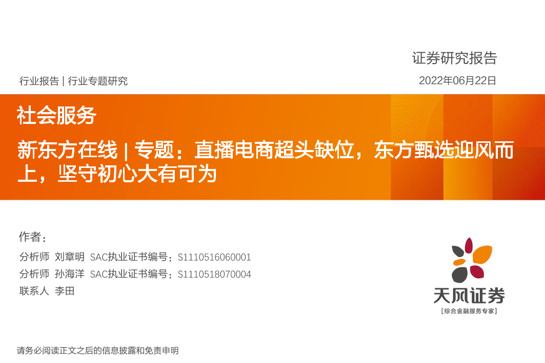 社会服务行业新东方在线专题：直播电商超头缺位，东方甄选迎风而上，坚守初心大有可为-20220622-天风证券-19页社会服务行业新东方在线专题：直播电商超头缺位，东方甄选迎风而上，坚守初心大有可为-20220622-天风证券-19页_1.png