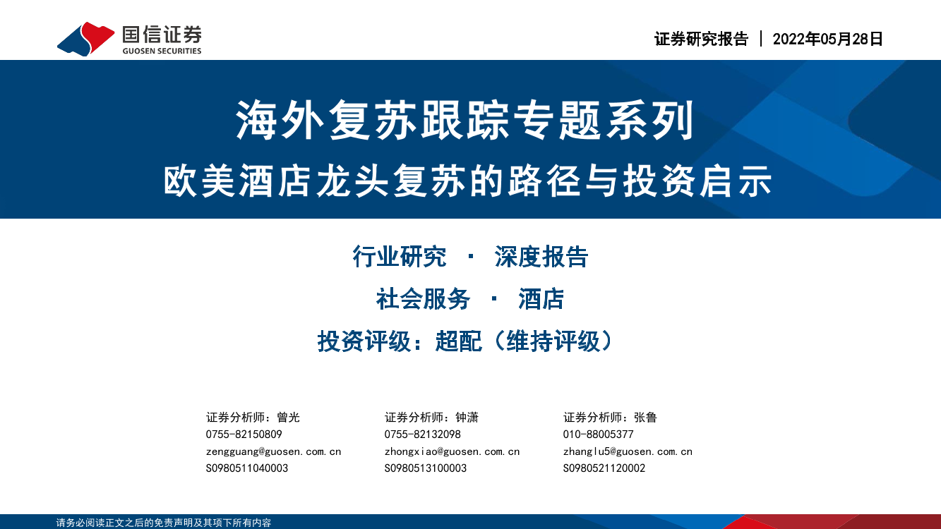 社会服务行业海外复苏跟踪专题系列：欧美酒店龙头复苏的路径与投资启示-20220528-国信证券-32页社会服务行业海外复苏跟踪专题系列：欧美酒店龙头复苏的路径与投资启示-20220528-国信证券-32页_1.png