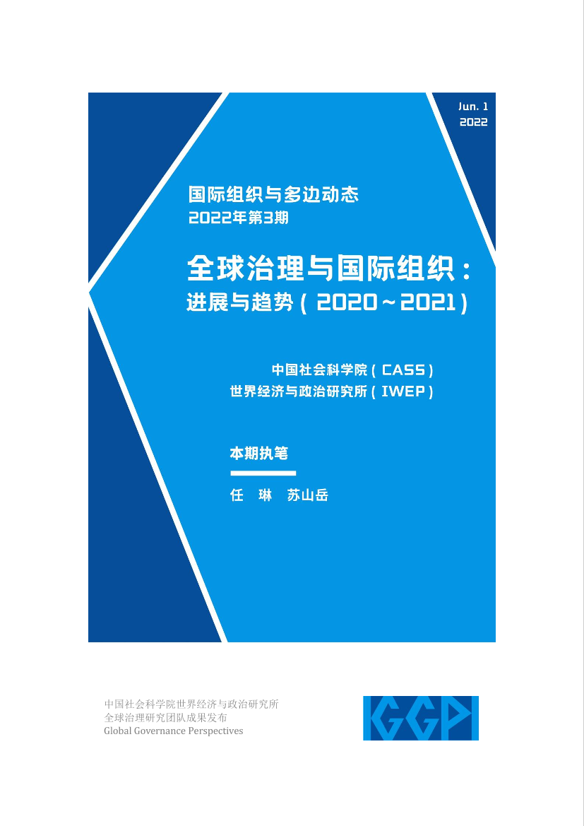 社科院-全球治理与国际组织：进展与趋势（2020〜2021）-16页社科院-全球治理与国际组织：进展与趋势（2020〜2021）-16页_1.png
