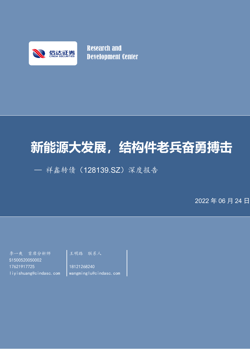 祥鑫转债（128139.SZ）深度报告：新能源大发展，结构件老兵奋勇搏击-20220624-信达证券-41页祥鑫转债（128139.SZ）深度报告：新能源大发展，结构件老兵奋勇搏击-20220624-信达证券-41页_1.png
