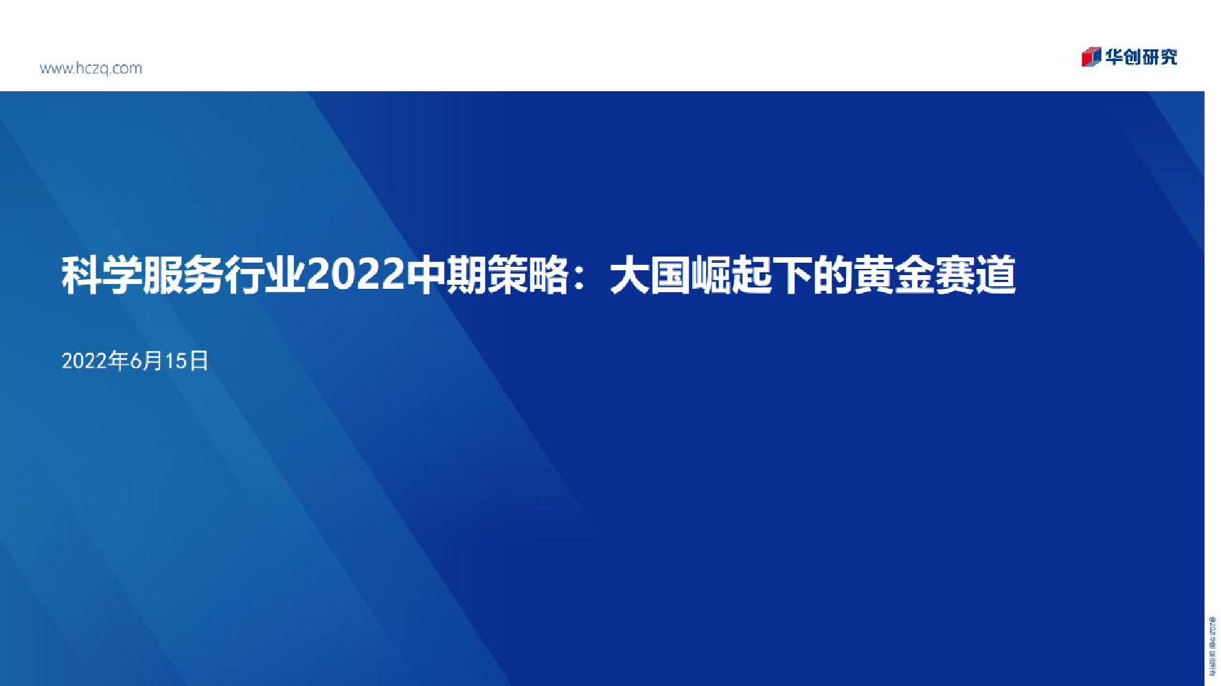 科学服务行业2022年中期策略：大国崛起下的黄金赛道-20220615-华创证券-28页科学服务行业2022年中期策略：大国崛起下的黄金赛道-20220615-华创证券-28页_1.png