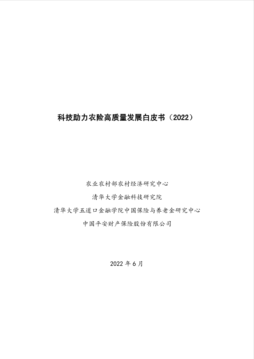 科技助力农险高质量发展白皮书（2022）-121页科技助力农险高质量发展白皮书（2022）-121页_1.png