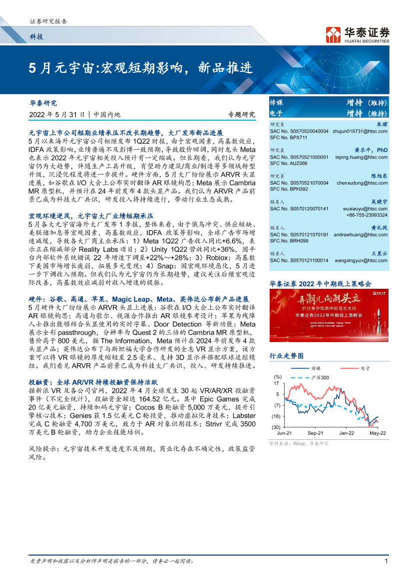 科技行业专题研究：5月元宇宙，宏观短期影响，新品推进-20220531-华泰证券-31页科技行业专题研究：5月元宇宙，宏观短期影响，新品推进-20220531-华泰证券-31页_1.png