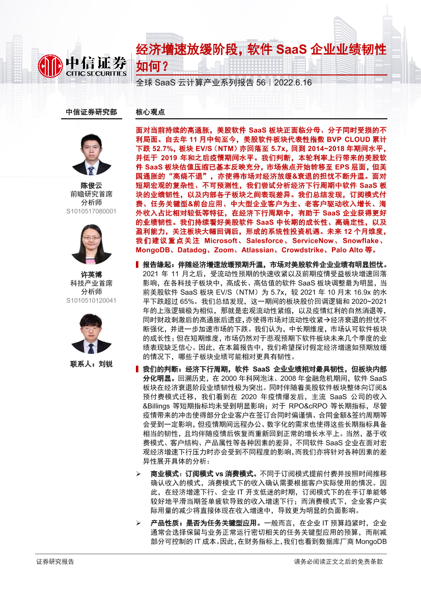 科技行业全球SaaS云计算产业系列报告56：经济增速放缓阶段，软件SaaS企业业绩韧性如何？-20220616-中信证券-16页科技行业全球SaaS云计算产业系列报告56：经济增速放缓阶段，软件SaaS企业业绩韧性如何？-20220616-中信证券-16页_1.png