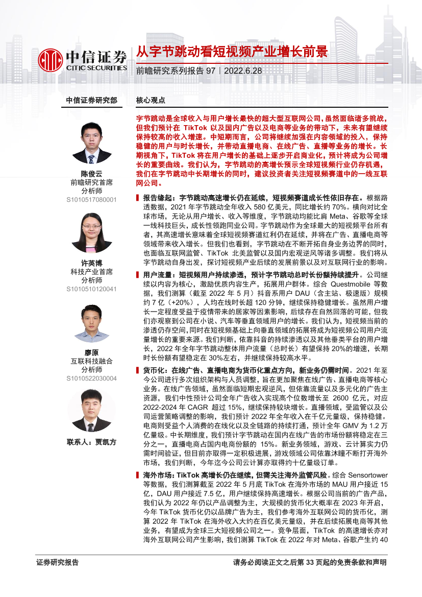 科技行业前瞻研究系列报告97：从字节跳动看短视频产业增长前景-20220628-中信证券-34页科技行业前瞻研究系列报告97：从字节跳动看短视频产业增长前景-20220628-中信证券-34页_1.png