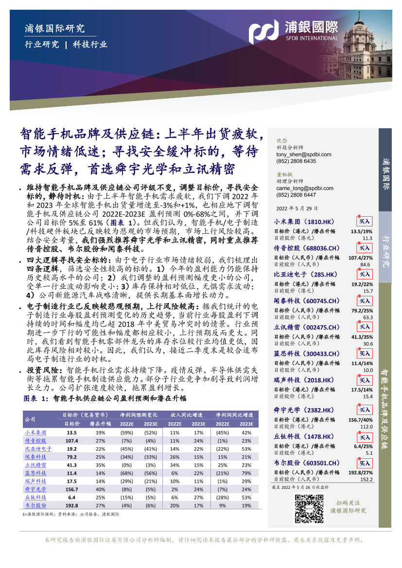 科技行业智能手机品牌及供应链：上半年出货疲软，市场情绪低迷；寻找安全缓冲标的，等待需求反弹，首选舜宇光学和立讯精密-20220529-浦银国际-78页科技行业智能手机品牌及供应链：上半年出货疲软，市场情绪低迷；寻找安全缓冲标的，等待需求反弹，首选舜宇光学和立讯精密-20220529-浦银国际-78页_1.png