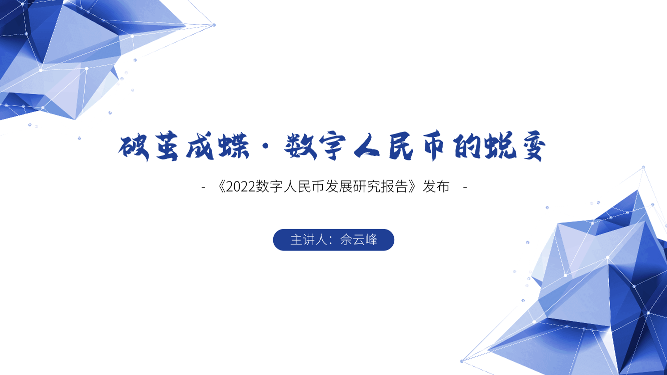 移动支付网：2022数字人民币发展研究报告-20页移动支付网：2022数字人民币发展研究报告-20页_1.png