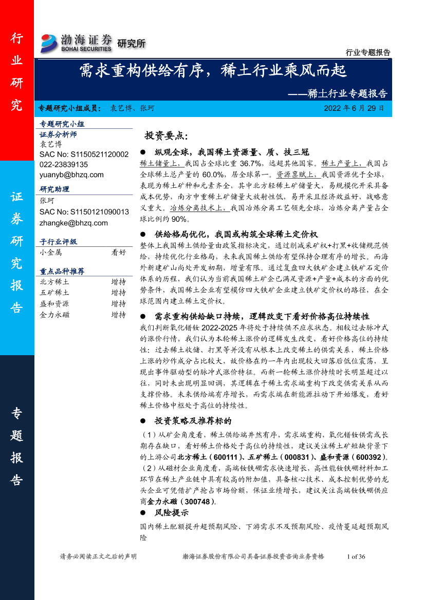 稀土行业专题报告：需求重构供给有序，稀土行业乘风而起-20220629-渤海证券-36页稀土行业专题报告：需求重构供给有序，稀土行业乘风而起-20220629-渤海证券-36页_1.png
