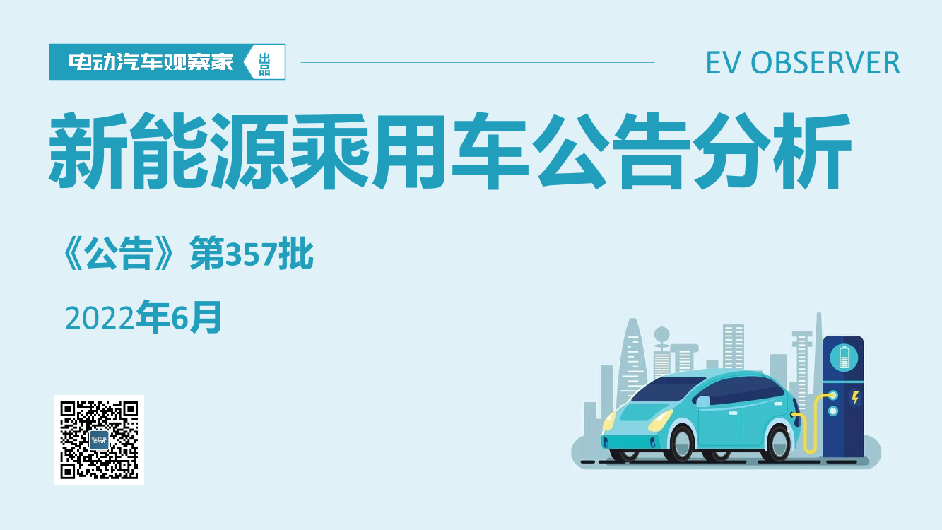 第357批《汽车公告》新车观察-《电动汽车观察家》出品-12页第357批《汽车公告》新车观察-《电动汽车观察家》出品-12页_1.png