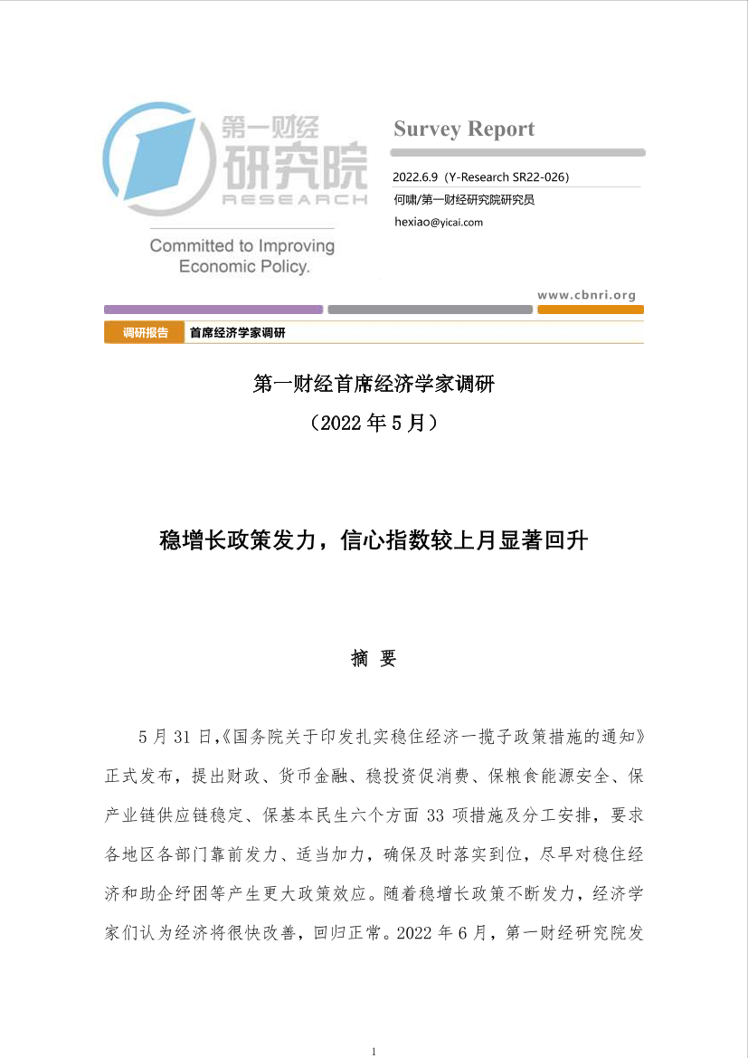 第一财经首席经济学家调研（2022年5月）：稳增长政策发力，信心指数较上月显著回升-15页第一财经首席经济学家调研（2022年5月）：稳增长政策发力，信心指数较上月显著回升-15页_1.png