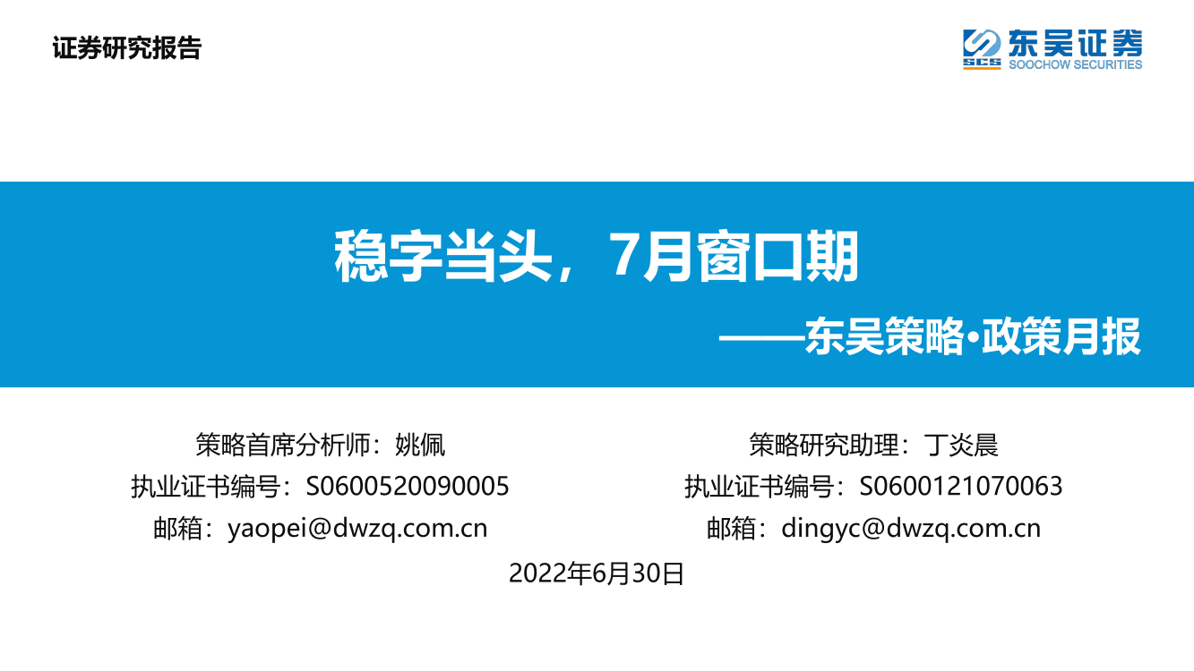 策略·政策月报：稳字当头，7月窗口期-20220630-东吴证券-24页策略·政策月报：稳字当头，7月窗口期-20220630-东吴证券-24页_1.png