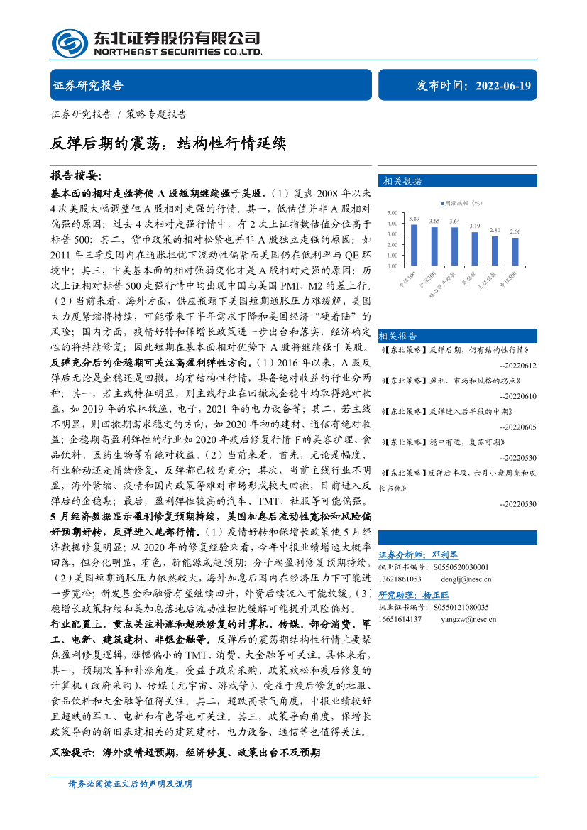 策略专题报告：反弹后期的震荡，结构性行情延续-20220619-东北证券-28页策略专题报告：反弹后期的震荡，结构性行情延续-20220619-东北证券-28页_1.png