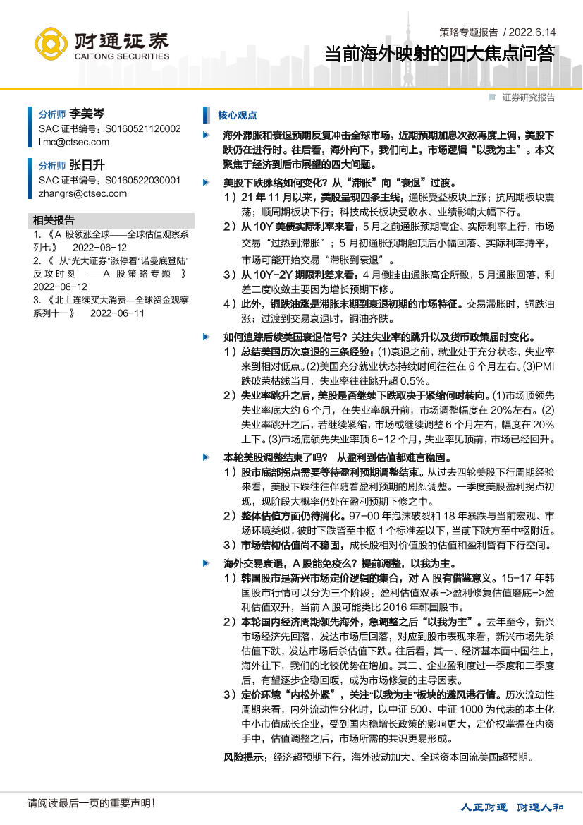 策略专题报告：当前海外映射的四大焦点问答-20220614-财通证券-25页策略专题报告：当前海外映射的四大焦点问答-20220614-财通证券-25页_1.png