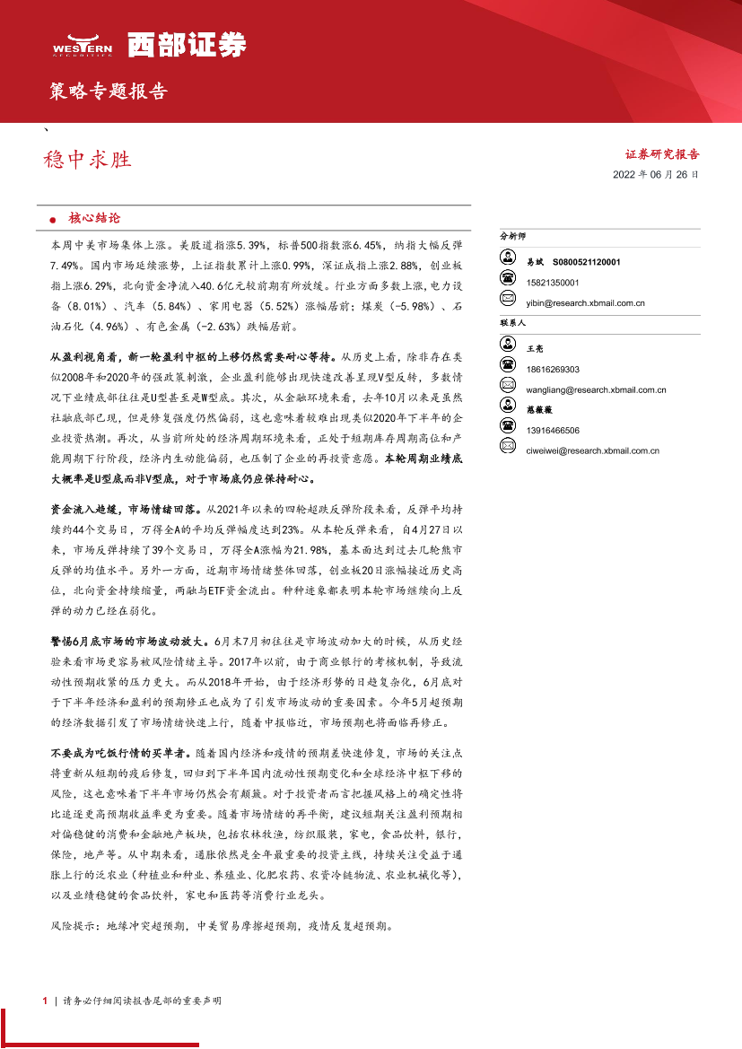 策略专题报告：稳中求胜-20220626-西部证券-17页策略专题报告：稳中求胜-20220626-西部证券-17页_1.png