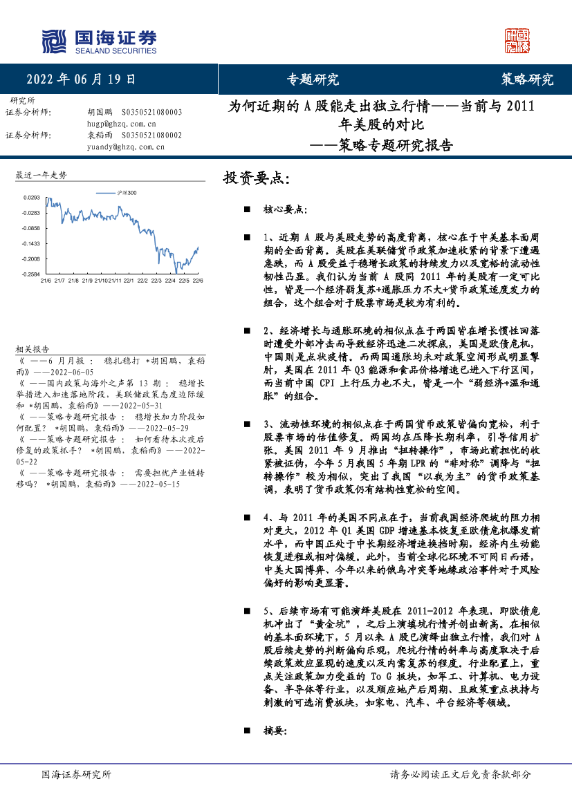 策略专题研究报告：当前与2011年美股的对比，为何近期的A股能走出独立行情-20220619-国海证券-20页策略专题研究报告：当前与2011年美股的对比，为何近期的A股能走出独立行情-20220619-国海证券-20页_1.png