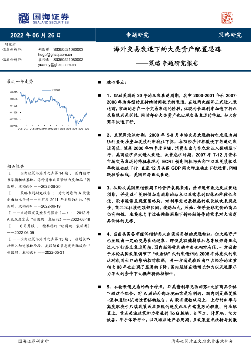 策略专题研究报告：海外交易衰退下的大类资产配置思路-20220626-国海证券-18页策略专题研究报告：海外交易衰退下的大类资产配置思路-20220626-国海证券-18页_1.png