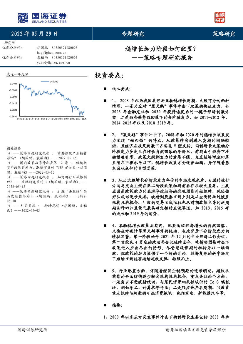 策略专题研究报告：稳增长加力阶段如何配置？-20220529-国海证券-22页策略专题研究报告：稳增长加力阶段如何配置？-20220529-国海证券-22页_1.png