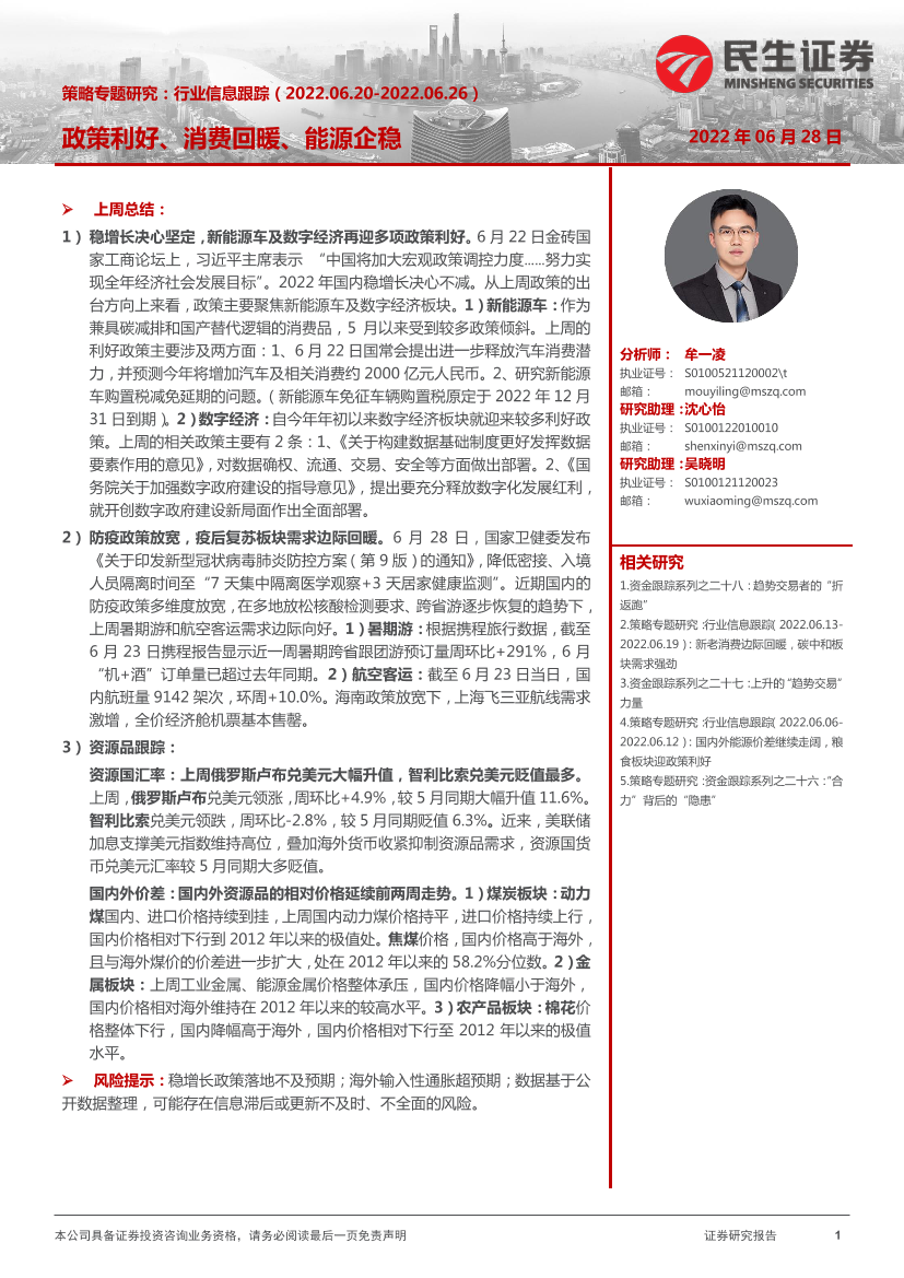 策略专题研究：行业信息跟踪，政策利好、消费回暖、能源企稳-20220628-民生证券-26页策略专题研究：行业信息跟踪，政策利好、消费回暖、能源企稳-20220628-民生证券-26页_1.png