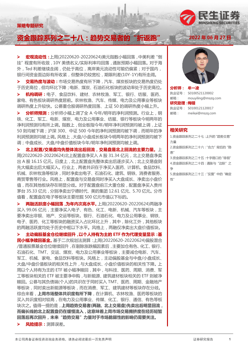 策略专题研究：资金跟踪系列之二十八，趋势交易者的“折返跑”-20220627-民生证券-35页策略专题研究：资金跟踪系列之二十八，趋势交易者的“折返跑”-20220627-民生证券-35页_1.png