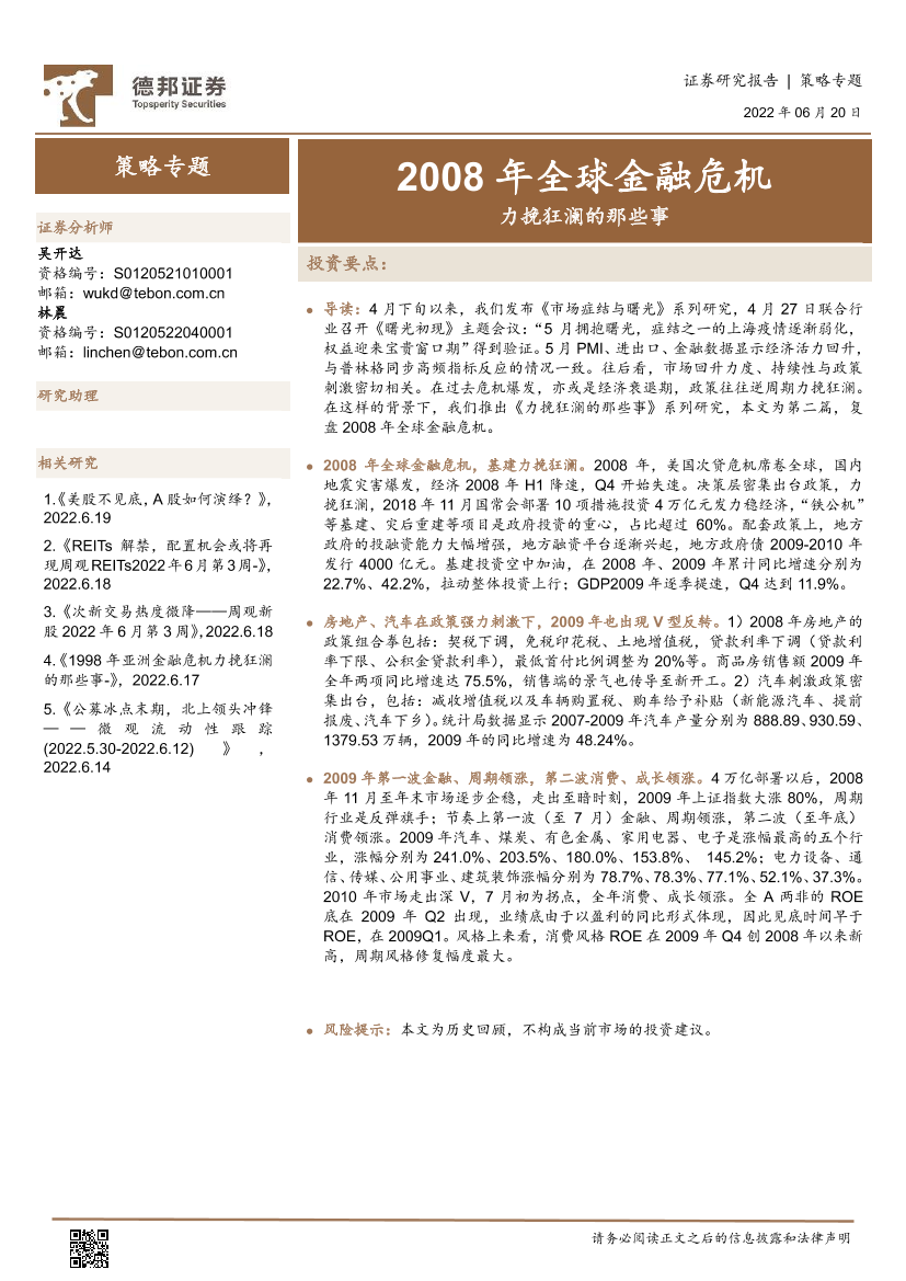 策略专题：力挽狂澜的那些事，2008年全球金融危机-20220620-德邦证券-15页策略专题：力挽狂澜的那些事，2008年全球金融危机-20220620-德邦证券-15页_1.png