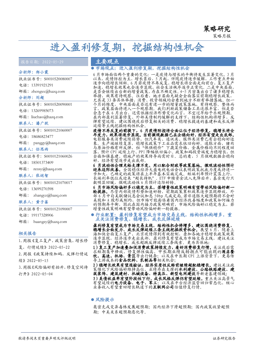 策略月报：进入盈利修复期，挖掘结构性机会-20220529-华安证券-28页策略月报：进入盈利修复期，挖掘结构性机会-20220529-华安证券-28页_1.png