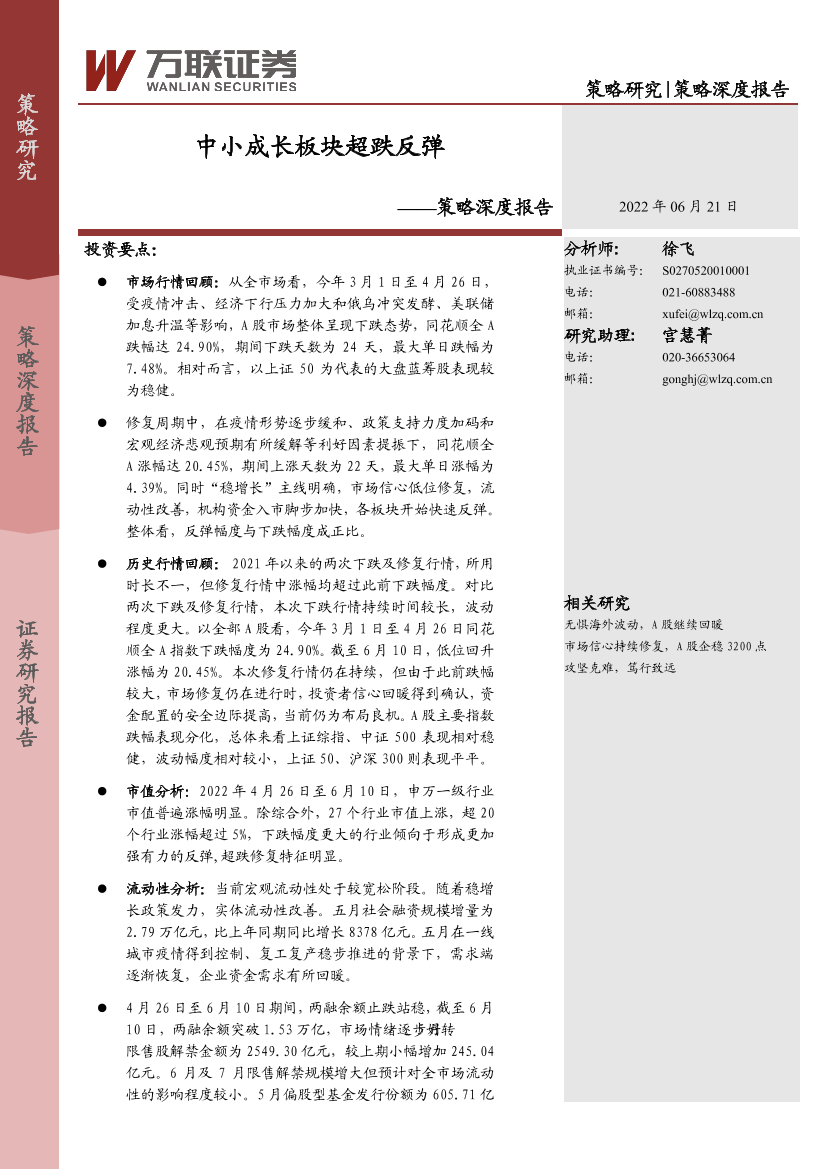策略深度报告：中小成长板块超跌反弹-20220621-万联证券-18页策略深度报告：中小成长板块超跌反弹-20220621-万联证券-18页_1.png