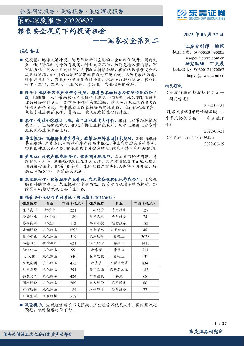 策略深度报告：国家安全系列二，粮食安全视角下的投资机会-20220627-东吴证券-27页策略深度报告：国家安全系列二，粮食安全视角下的投资机会-20220627-东吴证券-27页_1.png