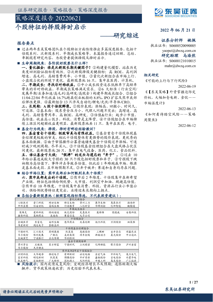 策略深度报告：研究综述，个股特征的择股择时启示-20220621-东吴证券-27页策略深度报告：研究综述，个股特征的择股择时启示-20220621-东吴证券-27页_1.png