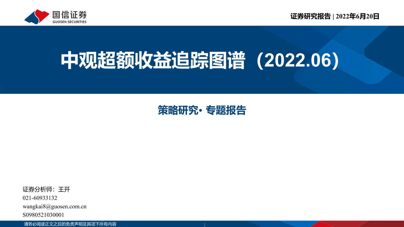 策略研究·专题报告：中观超额收益追踪图谱-20220620-国信证券-51页策略研究·专题报告：中观超额收益追踪图谱-20220620-国信证券-51页_1.png