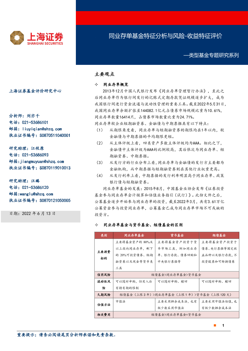 类型基金专题研究系列：同业存单基金特征分析与风险_收益特征评价-20220613-上海证券-22页类型基金专题研究系列：同业存单基金特征分析与风险_收益特征评价-20220613-上海证券-22页_1.png