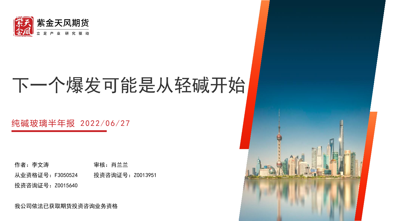 纯碱玻璃半年报：下一个爆发可能是从轻碱开始-20220627-紫金天风期货-26页纯碱玻璃半年报：下一个爆发可能是从轻碱开始-20220627-紫金天风期货-26页_1.png