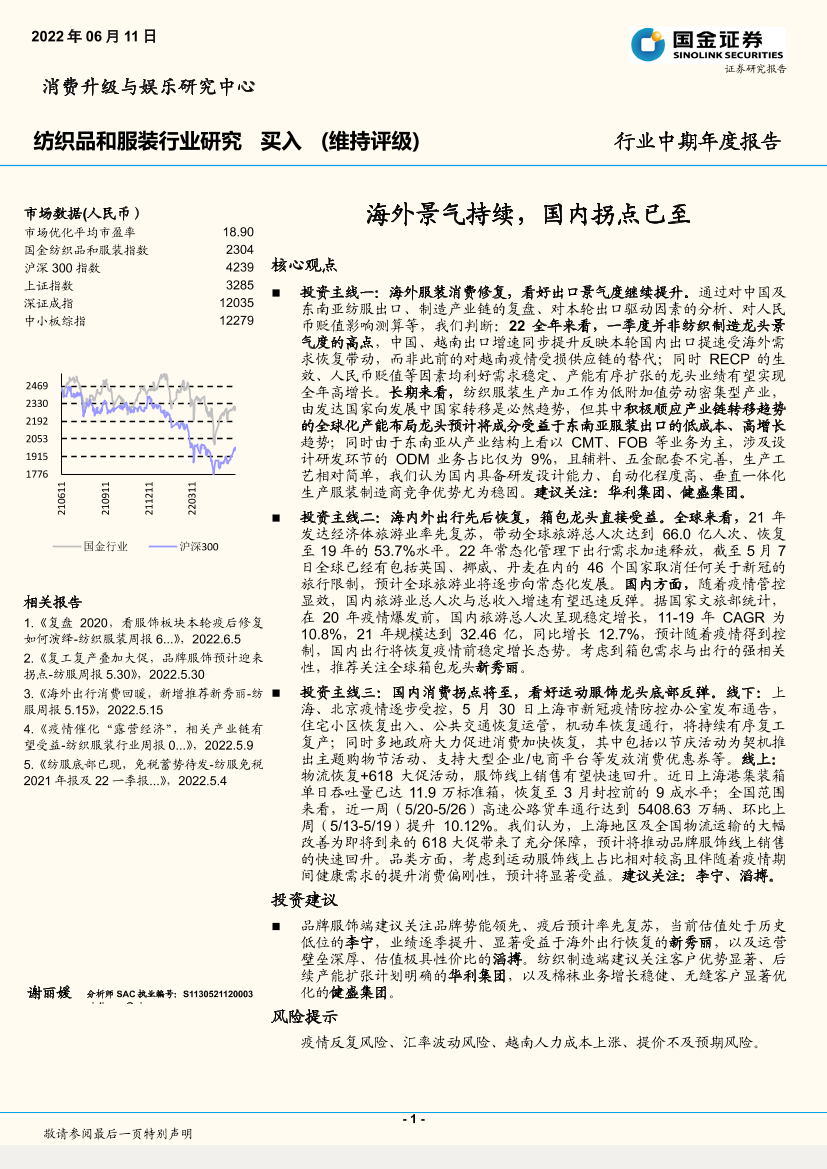 纺织品和服装行业中期年度报告：海外景气持续，国内拐点已至-20220611-国金证券-21页纺织品和服装行业中期年度报告：海外景气持续，国内拐点已至-20220611-国金证券-21页_1.png
