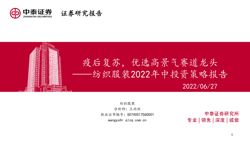 纺织服装行业2022年中投资策略报告：疫后复苏，优选高景气赛道龙头-20220627-中泰证券-45页纺织服装行业2022年中投资策略报告：疫后复苏，优选高景气赛道龙头-20220627-中泰证券-45页_1.png