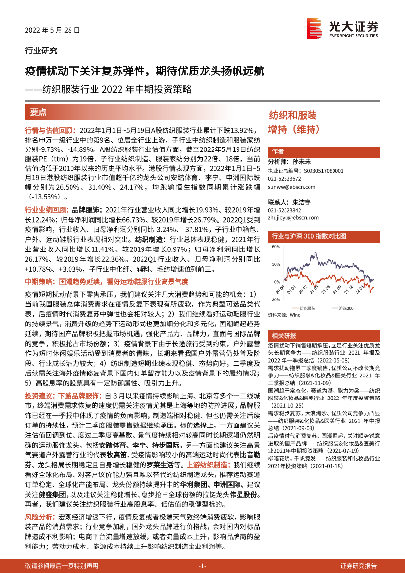 纺织服装行业2022年中期投资策略：疫情扰动下关注复苏弹性，期待优质龙头扬帆远航-20220528-光大证券-41页纺织服装行业2022年中期投资策略：疫情扰动下关注复苏弹性，期待优质龙头扬帆远航-20220528-光大证券-41页_1.png