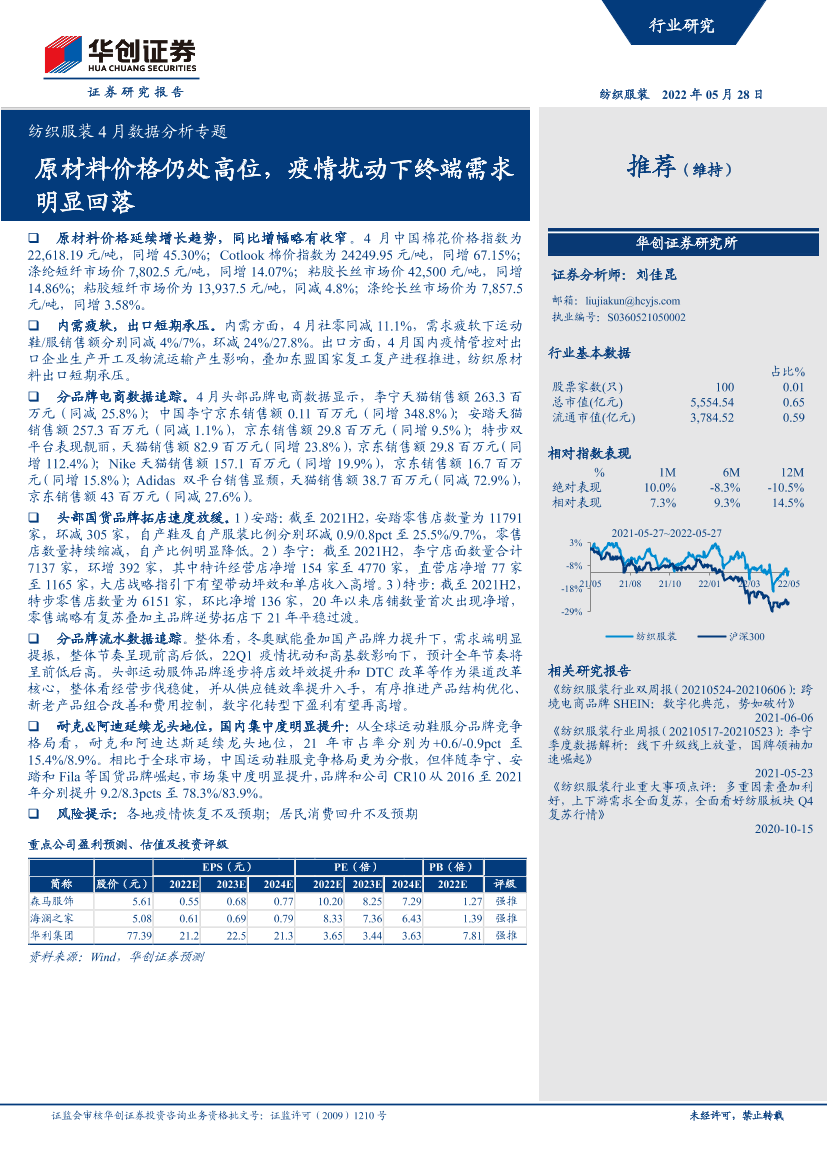 纺织服装行业4月数据分析专题：原材料价格仍处高位，疫情扰动下终端需求明显回落-20220528-华创证券-25页纺织服装行业4月数据分析专题：原材料价格仍处高位，疫情扰动下终端需求明显回落-20220528-华创证券-25页_1.png