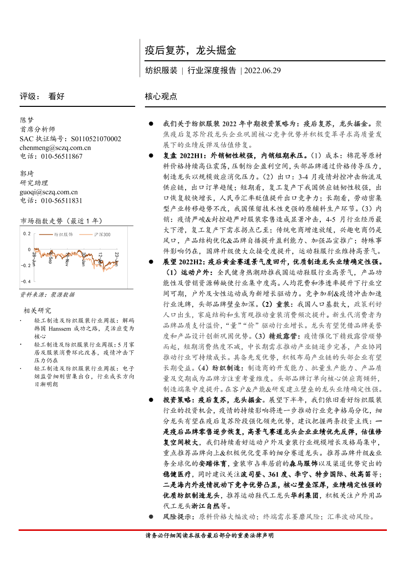 纺织服装行业深度报告：疫后复苏，龙头掘金-20220629-首创证券-40页纺织服装行业深度报告：疫后复苏，龙头掘金-20220629-首创证券-40页_1.png