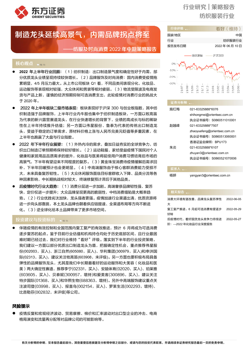 纺织服装行业纺服及时尚消费2022年中期策略报告：制造龙头延续高景气，内需品牌拐点将至-20220610-东方证券-30页纺织服装行业纺服及时尚消费2022年中期策略报告：制造龙头延续高景气，内需品牌拐点将至-20220610-东方证券-30页_1.png