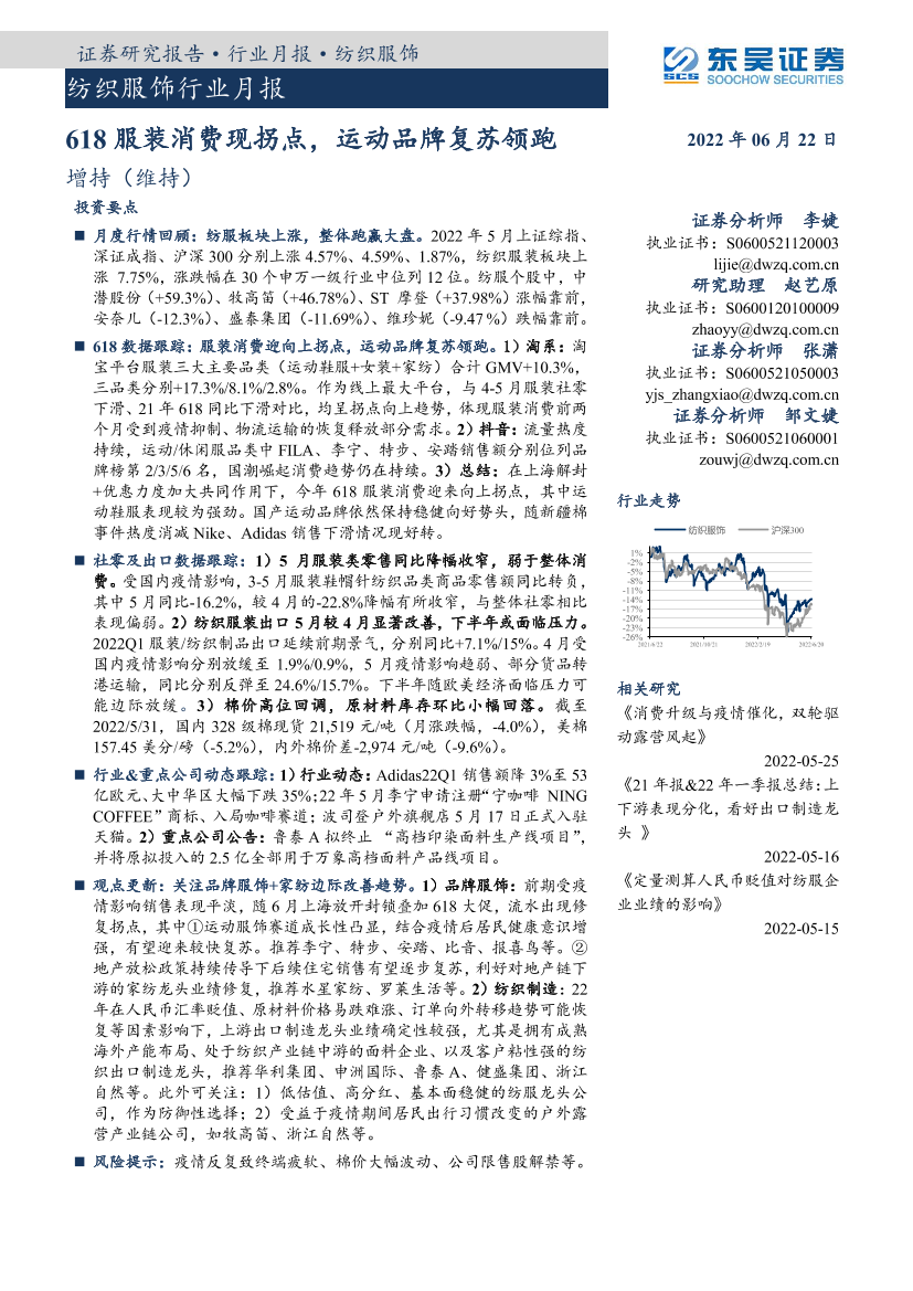 纺织服饰行业月报：618服装消费现拐点，运动品牌复苏领跑-20220622-东吴证券-22页纺织服饰行业月报：618服装消费现拐点，运动品牌复苏领跑-20220622-东吴证券-22页_1.png