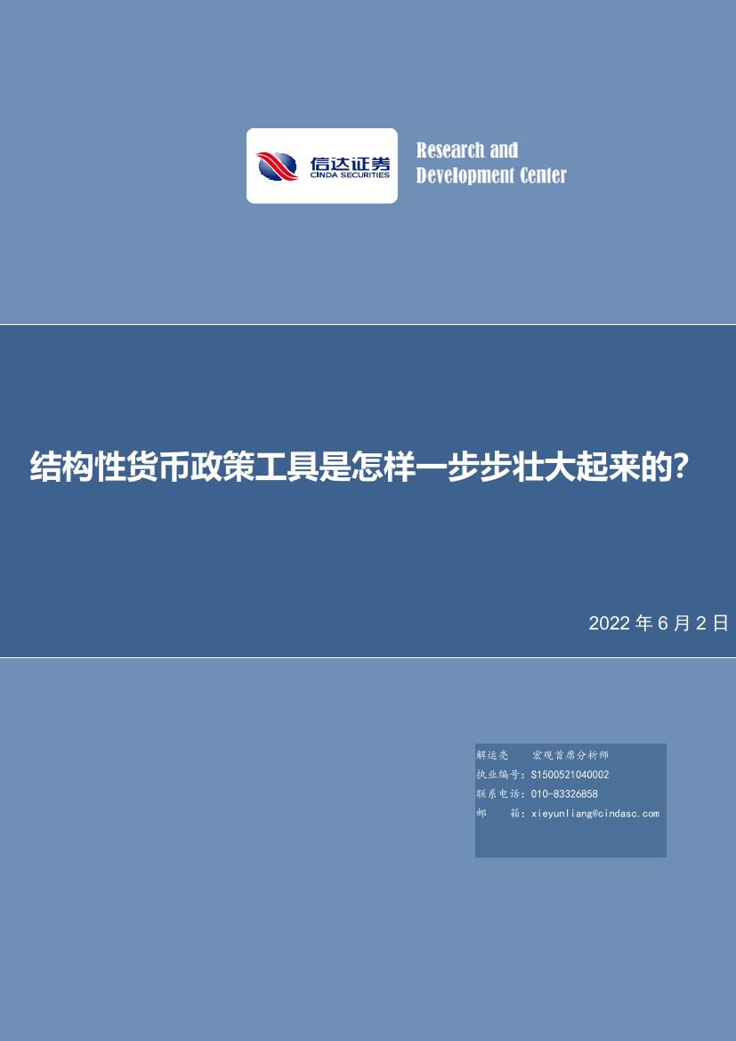 结构性货币政策工具是怎样一步步壮大起来的？-20220602-信达证券-25页结构性货币政策工具是怎样一步步壮大起来的？-20220602-信达证券-25页_1.png