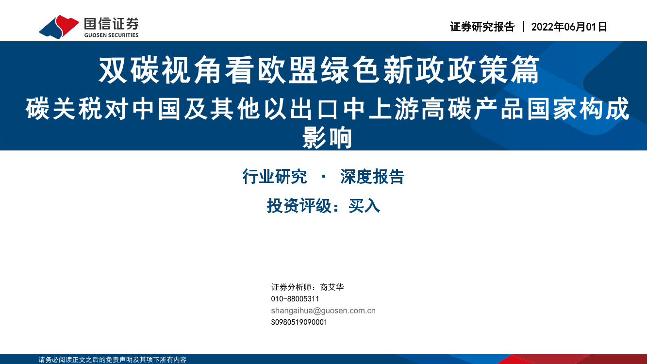 绿色新政行业双碳视角看欧盟绿色新政政策篇：碳关税对中国及其他以出口中上游高碳产品国家构成影响-20220601-国信证券-44页绿色新政行业双碳视角看欧盟绿色新政政策篇：碳关税对中国及其他以出口中上游高碳产品国家构成影响-20220601-国信证券-44页_1.png