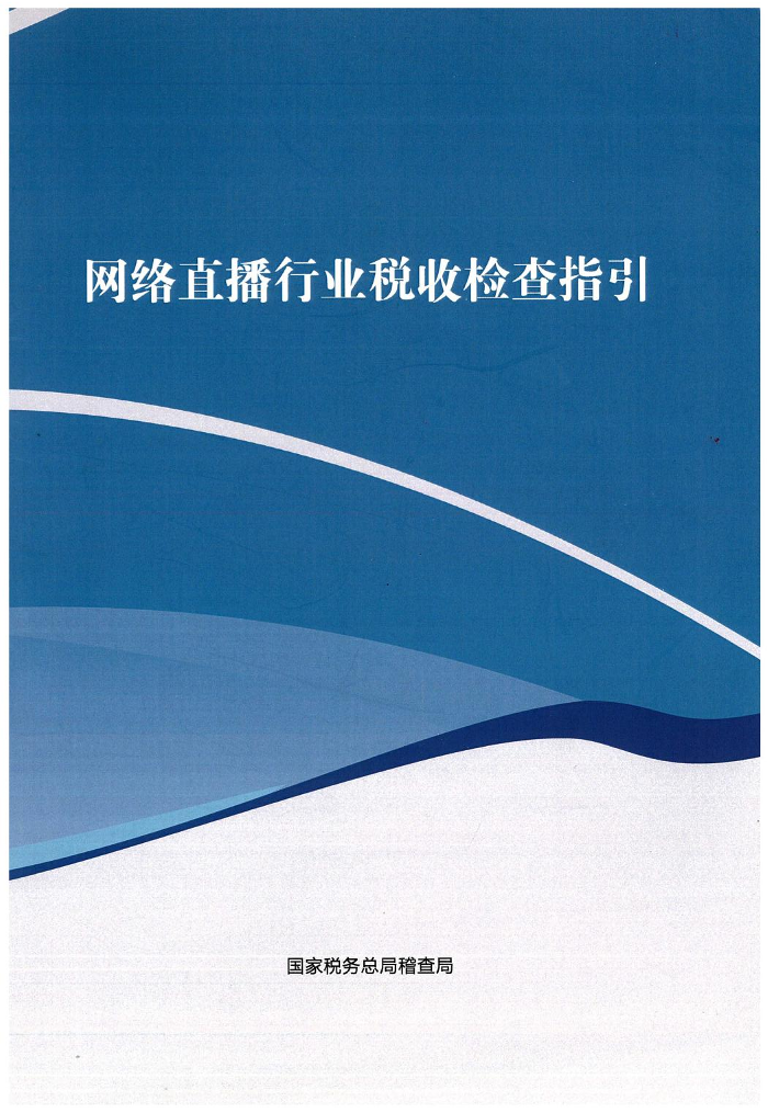 网络直播行业税收检查指引-国家税务总局稽查局-2022-99页网络直播行业税收检查指引-国家税务总局稽查局-2022-99页_1.png