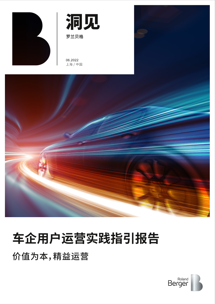 罗兰贝格发布《车企用户运营实践指引报告》-18页罗兰贝格发布《车企用户运营实践指引报告》-18页_1.png