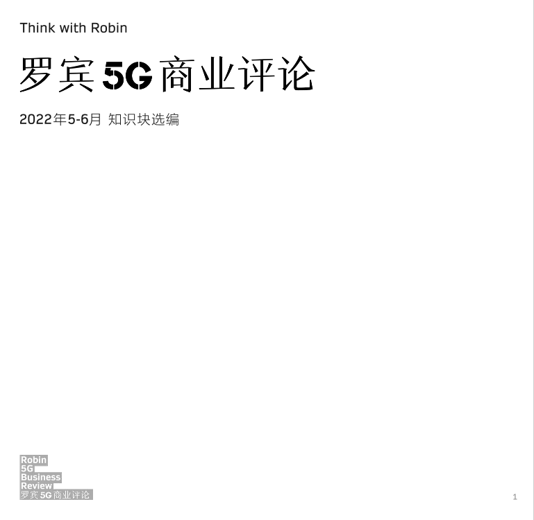 罗宾5G商业评论-2022年05-06月合刊-110页罗宾5G商业评论-2022年05-06月合刊-110页_1.png