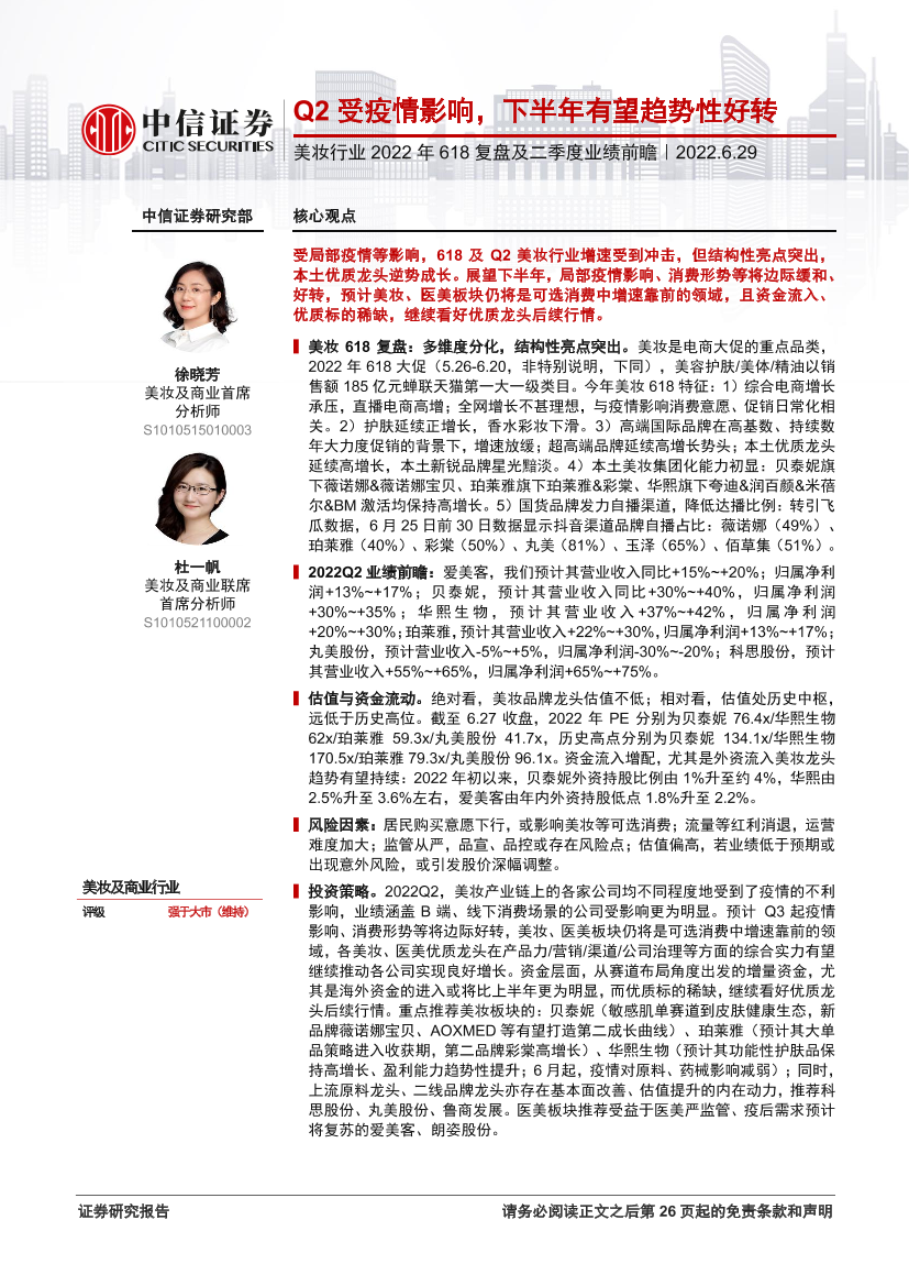 美妆行业2022年618复盘及二季度业绩前瞻：Q2受疫情影响，下半年有望趋势性好转-20220629-中信证券-27页美妆行业2022年618复盘及二季度业绩前瞻：Q2受疫情影响，下半年有望趋势性好转-20220629-中信证券-27页_1.png