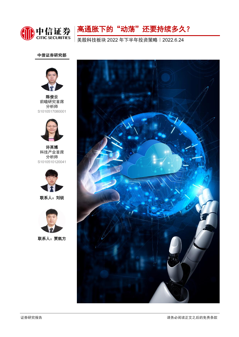 美股科技行业板块2022年下半年投资策略：高通胀下的“动荡”还要持续多久？-20220624-中信证券-61页美股科技行业板块2022年下半年投资策略：高通胀下的“动荡”还要持续多久？-20220624-中信证券-61页_1.png