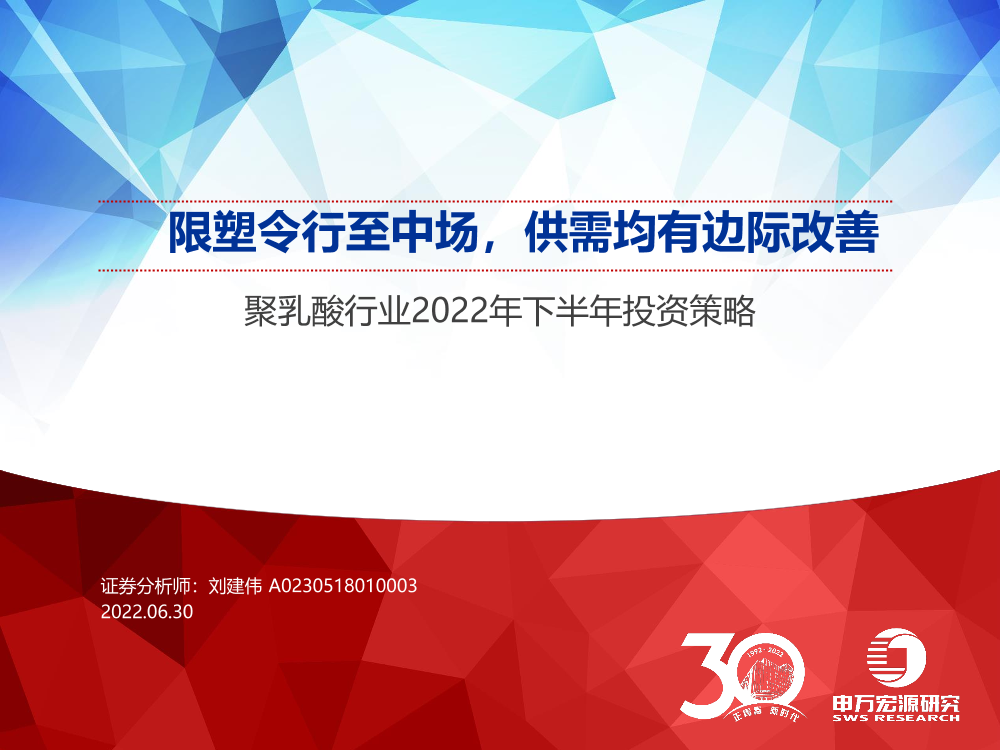 聚乳酸行业2022年下半年投资策略：限塑令行至中场，供需均有边际改善-20220630-申万宏源-27页聚乳酸行业2022年下半年投资策略：限塑令行至中场，供需均有边际改善-20220630-申万宏源-27页_1.png