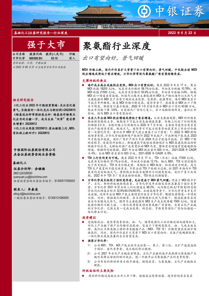 聚氨酯行业深度：出口有望向好，景气回暖-20220622-中银国际-47页聚氨酯行业深度：出口有望向好，景气回暖-20220622-中银国际-47页_1.png