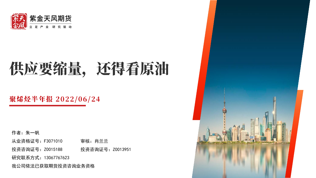 聚烯烃半年报：供应要缩量，还得看原油-20220624-紫金天风期货-27页聚烯烃半年报：供应要缩量，还得看原油-20220624-紫金天风期货-27页_1.png